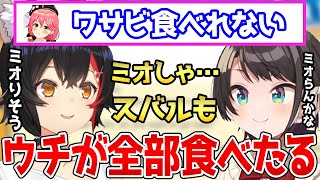 苦手なワサビをミオしゃに回収してもらうが、大量のワサビでミオることを期待するスバル【ホロライブ 切り抜き 大空スバル 大神ミオ さくらみこ】