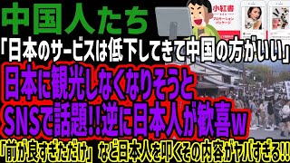 【中国人たち】「日本のサービスは低下してきて中国の方がいい」日本に観光しなくなりそうとSNSで話題!!逆に日本人が歓喜w「前が良すぎただけ」