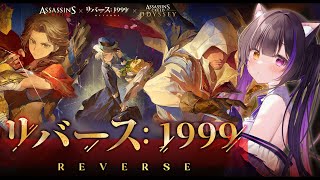 〖#リバース1999 × アサクリ〗エツィオ参戦！ストーリーイベント「フィレンツェの春」初見プレイ前編〖#黒月夜桜/VTuber〗
