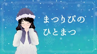 まつりぴの『#ひとまつ！！』＃0281