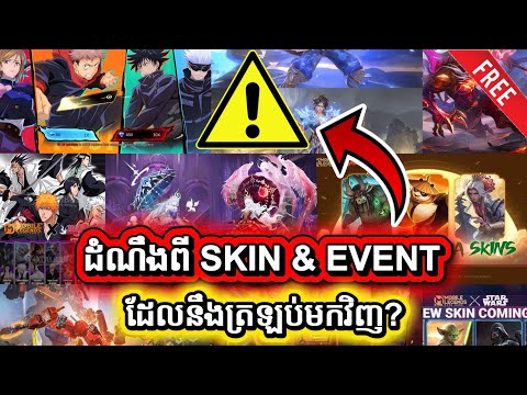 ‼️😱(ឆ្លើយតប) UPDATE ដំណឹងពី Events & Skin របស់ Game MLBB | KUNG FU PANDA គេលែងចេញហើយ?✅