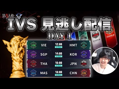 【見逃し配信】アジアカップ-2023 IVS決勝戦 Day1【第五人格】