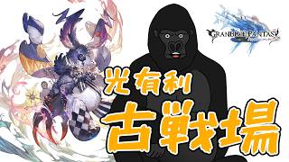 【グラブル】さあ、古戦場を走ろう。【バーチャルゴリラ】