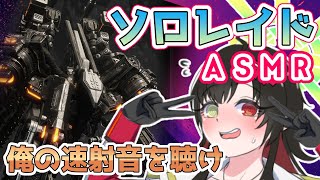 【 #NIKKE 】俺の速射の音を聴け ソロレイドASMR~睡眠のお供になる…のか？~【Vtuber神創可 #そうかのらいぶ 】【勝利の女神