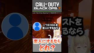 CoDで究極の質問❓www #callofduty #cod #bo7