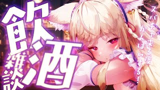 【 飲酒雑談 】二日酔いってね？怖いんですよ【#vtuber  / 春霞みぃな　#みぃlive】