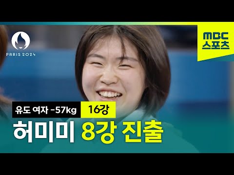 치열한 접전 승부, 허미미 8강 진출 [유도 여자 -57kg]