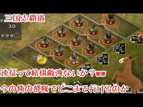 【三国志覇道】フレーム手に入れた？欲しいけど強いし取れるかわかんねーww
