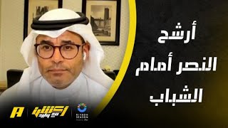 محمد الشيخ يتوقع أن يجتاز النصر الشباب في ربع نهائي كأس الملك