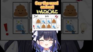インコと〇ンコ…？！SAY THE WORLD ON BEAT！ #vtuber #shorts #saythewordonbeat #ネタ