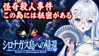 【シロナガス島への帰還】＃2 ミステリーホラーADVゲーム――この島、何かがおかしい【初見実況/Vtuber】ネタバレ注意