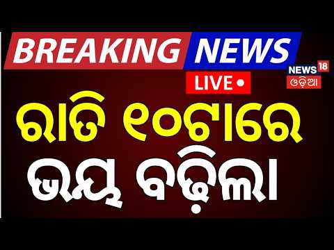 Cyclone News Today Live: ରାତି ୧୦ଟାର ସାଂଘାତିକ ଖବର | Rain news in odisha today | Odia News