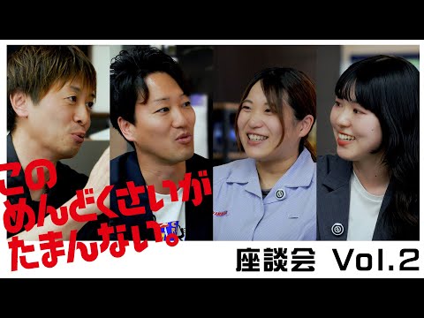 「このめんどくさいがたまんない」 座談会Vol.2