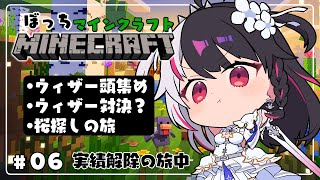 【 Minecraft 】#06　ウィザースケルトンの頭3個＋ウィザー討伐？➡桜探しの旅【 夜見れな / にじさんじ 】
