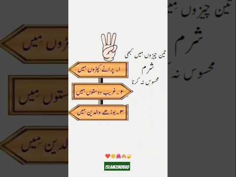 تین چیزو میں کبھی شرم #islamiceducation #islamicpoetryinurdu #quotes #tiktok #poetry #islamicpoetry