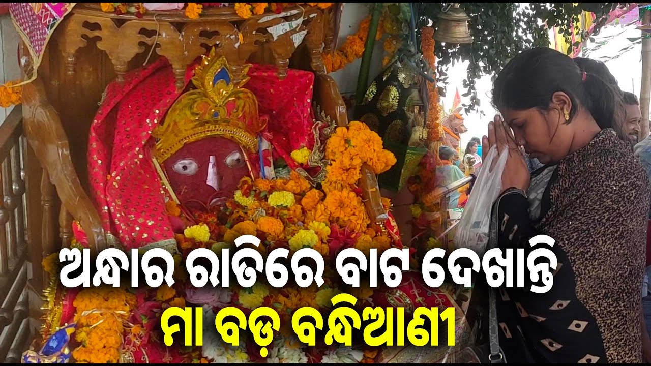 ବିପଦ ସମୟରେ ମା ବଡ ବନ୍ଧିଆଣିଙ୍କୁ ଡ଼ାକି ଗଲେ, ପଥଚାରୀ ମାନଙ୍କୁ ଘୋଡ଼ାଚଢ଼ି ବାଟେଇ ଦିଅନ୍ତି ବୋଲି ବିଶ୍ବାସ ରହିଛି