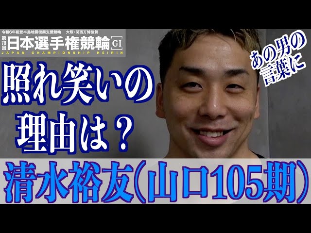 【いわき平競輪・GⅠ日本選手権】清水裕友「都合がいいだけになってしまうので」