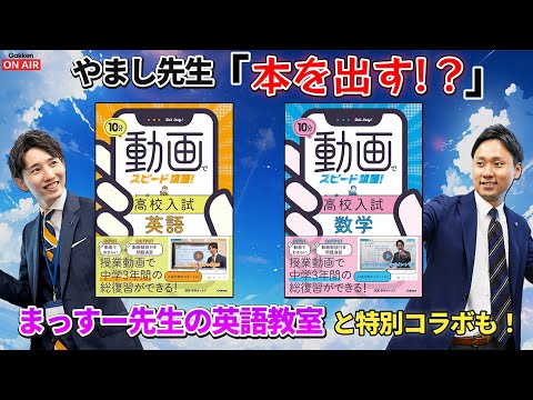 【書籍発売決定！】やまし先生が本を出すことに！？まっすー先生の英語教室と特別コラボも！