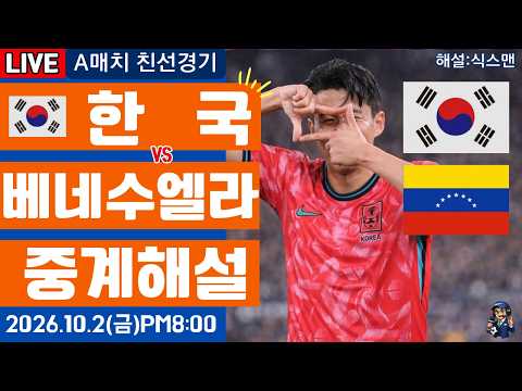 한국 베네수엘라 손흥민 라이브 축구중계(A매치 평가전)