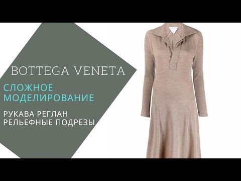 BottegaVeneta сложное моделирование платья