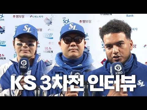 [KIA vs 삼성] 한국시리즈 3차전 경기 후 인터뷰 | 10.25 | KBO 모먼트 | KS 3차전 | 2024 KBO 포스트시즌