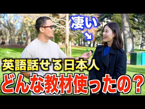 【衝撃】英語ペラペラな日本人に使った教材全部聞いてみた