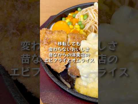 【御器所】移轉しても變わらないおいしさ!大人氣洋食店のジャンボエビフライとケチャップオムライス/キッチン歐味