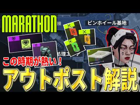 【Marathon】初心者必見!!この時期のアウトポストがチャンス!!ギミックも解説!!【マラソン】【脱出シューター】【ルートシューター】【PvPvE】