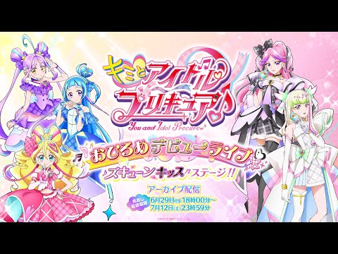 【期間限定配信】『キミとアイドルプリキュア♪』おひろめデビューライブ  ズキューンキッスステージ！！　アーカイブ配信