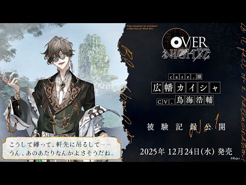 【OVERNIGHTZ】被験者記録音声_No.003　広幡カイシャ（CV.鳥海浩輔）【Rejet】