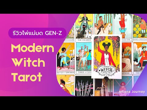 ☾-รีวิวไพ่แม่มดฉบับคนรุ่นใหม่- ☾-รีวิวไพ่แม่มดฉบับคนรุ่นใหม่-