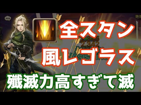 全スタン持ちの風レゴラスが殲滅力高すぎて滅【Summoners War × ロードオブザリングコラボ】