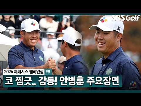 [2024 KPGA] 한국 팬과 가족 앞에서 우승 감격.. 퍼팅 기량 MAX! 9년 만에 한국에서 우승한 안병훈 주요장면_제네시스 챔피언십 FR