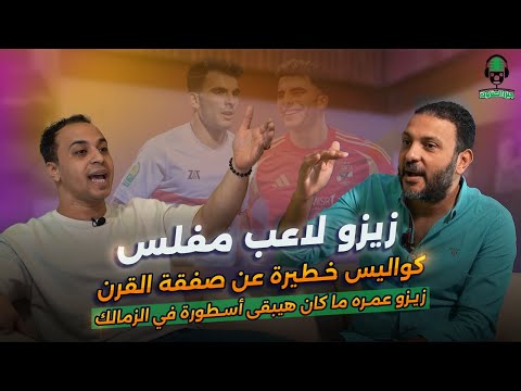 القاضي هيقولك كواليس لم تعرض في الإعلام عن انتقال زيزو للأهلي ومفاجآت بشأن صفقات الأهلي والزمالك