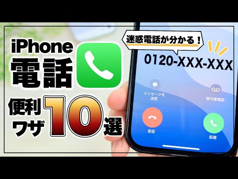 【iPhone】迷惑電話を表示できる！実はあまり知られていない電話アプリ便利ワザ10選