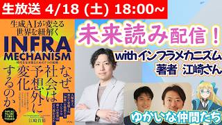 【LIVE】『インフラメカニズム』本の魅力に迫る！【with ソシムの分析シリーズ著者~s】 #VRアカデミア