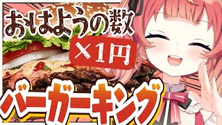 【朝活】初見さん×10円✨バーガーキングの期間限定バーガーが食べたいっ！🍔🥓#めいの庭【芽唯／VTuber】