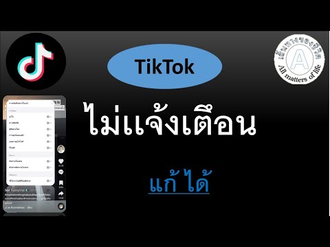 tiktokไม่เเจ้งเตึอนแก้ได้วิ