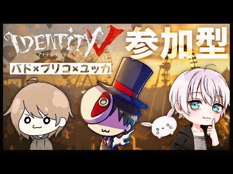 バドユッカプリコの参加型【第五人格】【Identity V】