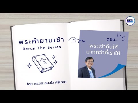 พระคำยามเช้าRerun-Seriesตอน