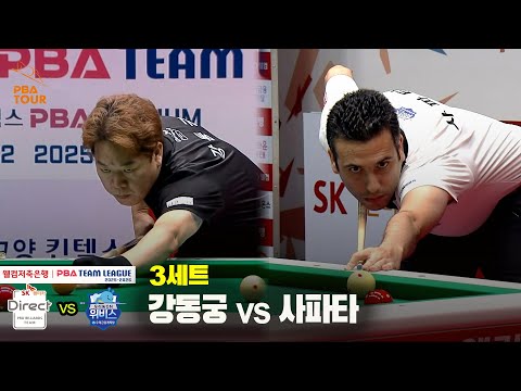 3세트 SK렌터카(강동궁) vs 우리금융캐피탈(사파타)[웰컴저축은행 PBA 팀리그 25-26 2R]