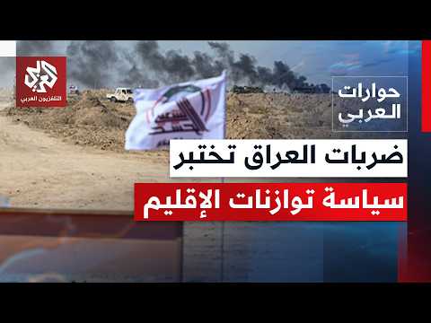 كيف ينظر العراق إلى الضربات السعودية الأميركية الأخيرة، وما الردود المطروحة؟ | حوارات العربي