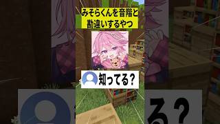 みそらくんを音階と勘違いするやつww【ショートコント】 #あるある #アニメ #shorts
