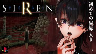 【SIREN】22年前に発売された"どうあがいても絶望"するホラーゲーム「SIREN」初見実況プレイ【龍ヶ崎リン / ななしいんく】