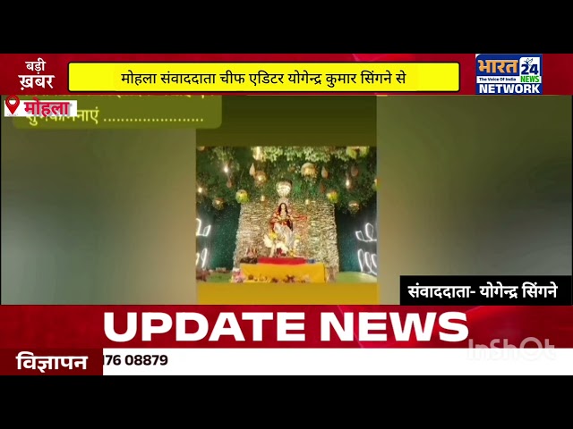 मोहला मानपुर#bharat24news#breakingnews#bharat24mohla News#Bharat24News#