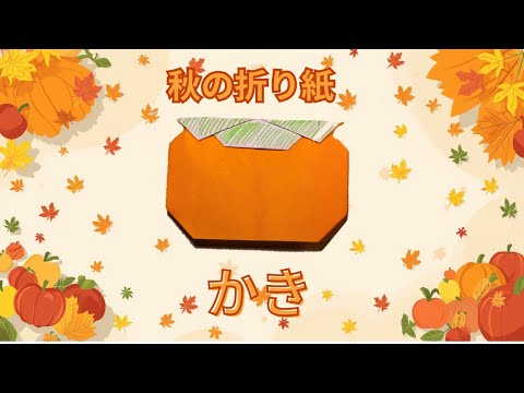 折り紙で柿(かき)の折り方・作り方 Origami persimmon