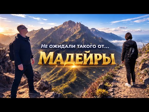 Чуть не вернулись назад… Достопримечательности Мадейры