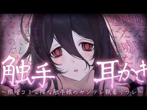 【触手耳かきASMR】君だけが指名しているコミュ障で根暗な触手娘の、激重執着触手耳かき。【夜ノすやり/バイノーラル/Ear cleaning】