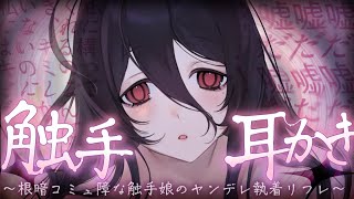 【触手耳かきASMR】君だけが指名しているコミュ障で根暗な触手娘の、激重執着触手耳かき。【夜ノすやり/バイノーラル/Ear cleaning