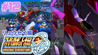 12【 スーパーロボット大戦OG 】34話～ ゲシュペンストはやっぱり黒色だよな！？ スーパーロボット大戦OG配信 ”リュウセイ編”　【ロボ